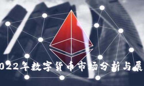 2022年数字货币市场分析与展望