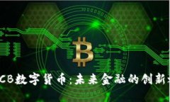 : GCB数字货币：未来金融的创新之路