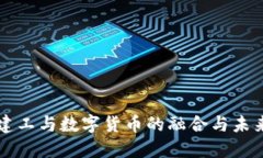 宁波建工与数字货币的融合与未来展望