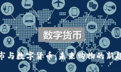 超市与数字货币：未来购物的新趋势