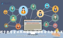 探索数字货币股的未来：